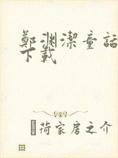 郑渊洁童话全集下载