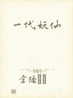 一代妖仙
