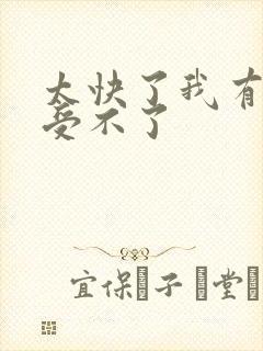 太快了我有点接受不了