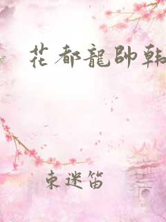 花都龙帅韩风