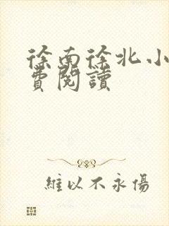 徐南徐北小说免费阅读