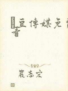 痲豆传媒免费观看