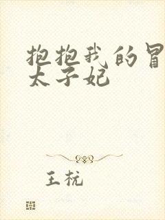 抱抱我的冒牌皇太子妃