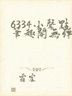 6334小声点笔趣阁无弹窗阅读