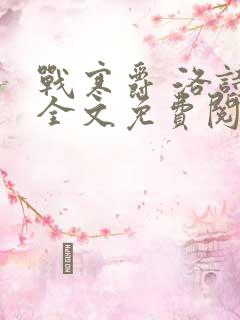 战寒爵 洛诗涵全文免费阅读