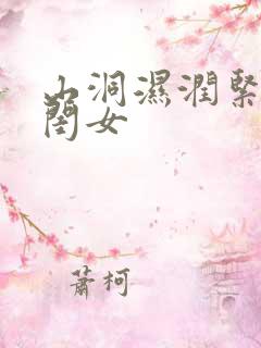 山洞湿润紧黄花闺女