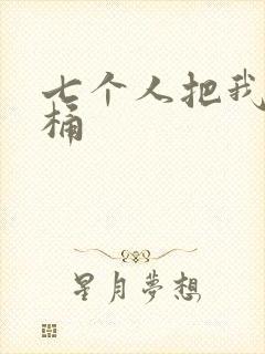 七个人把我当马桶