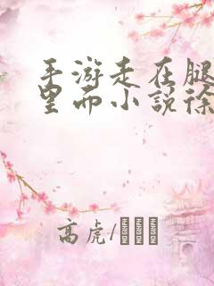 手游走在腿的最里面小说徐小芊