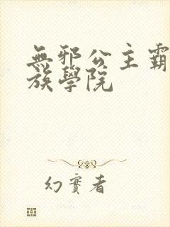 无邪公主霸闯贵族学院