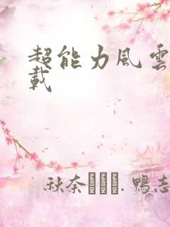 超能力风云录下载