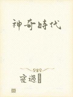 神奇时代