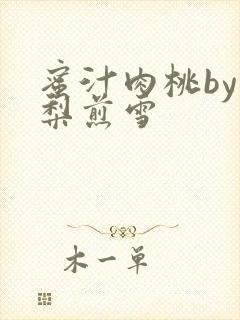 蜜汁肉桃by棠梨煎雪