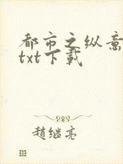 都市之纵意花丛txt下载