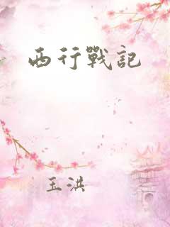 西行战记