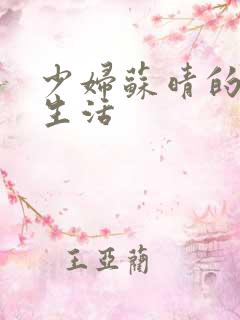 少妇苏晴的性荡生活