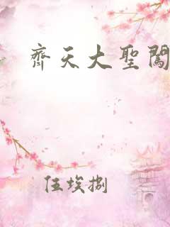 齐天大圣闯都市