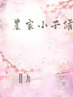 农家小子修真记