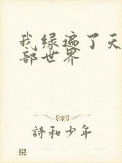 我绿遍了天龙八部世界