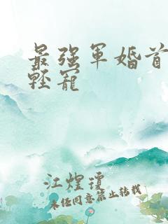最强军婚首长求轻宠