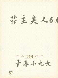 庄主夫人6岁半