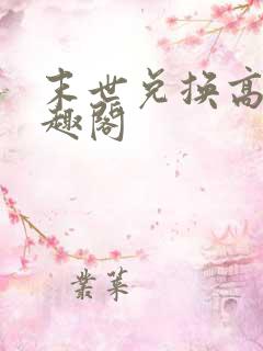 末世兑换高手笔趣阁