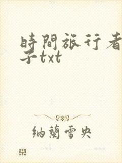 时间旅行者的妻子txt