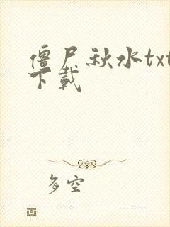 僵尸秋水txt下载