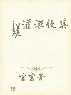 jy灌溉收集系统