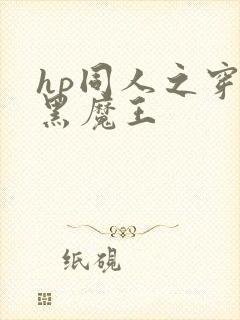 hp同人之穿成黑魔王