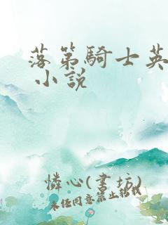 落第骑士英雄谭 小说