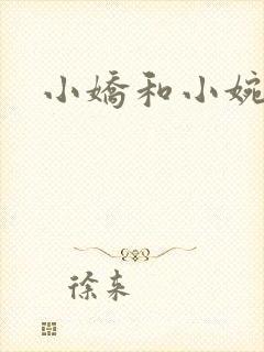 小娇和小婉