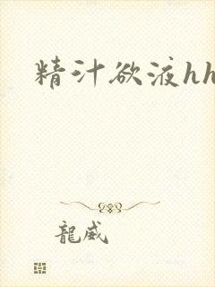 精汁欲液hhh