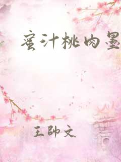 蜜汁桃肉墨延深