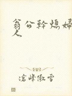 翁公干熄妇三个人