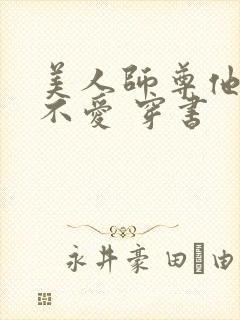 美人师尊他谁都不爱 穿书