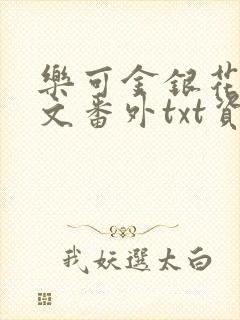 乐可金银花露全文番外txt资源笔趣阁广播剧