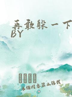 再敢躲一下试试BY
