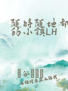 随时随地都能干的小镇LH