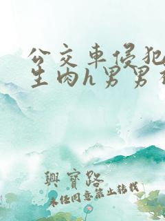 公交车侵犯小男生肉h男男视频