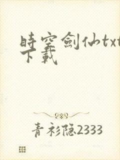 时空剑仙txt下载