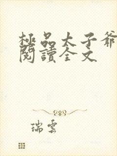 极品太子爷免费阅读全文