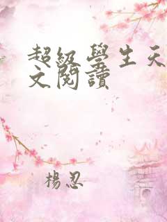 超级学生天道全文阅读
