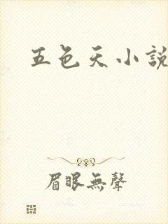 五色天小说