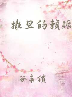 撒旦的赖账老婆