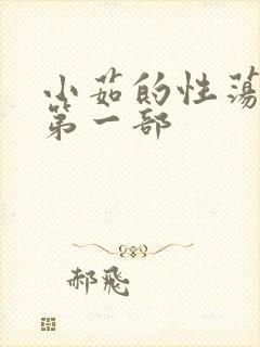 小茹的性荡生活第一部