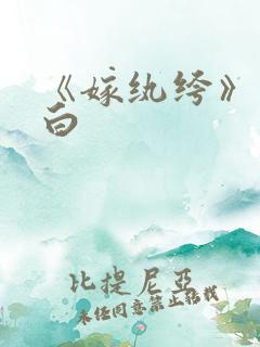 《嫁纨绔》墨书白