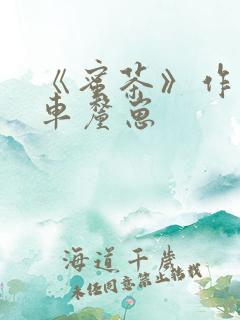 《蜜茶》作者:车厘崽