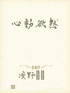 心动欲然