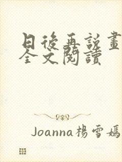 日后再说画尘埃全文阅读