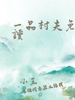 一品村夫免费阅读